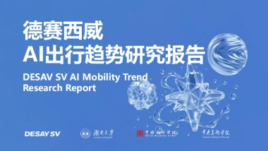 2025年AI出行趋势研究报告