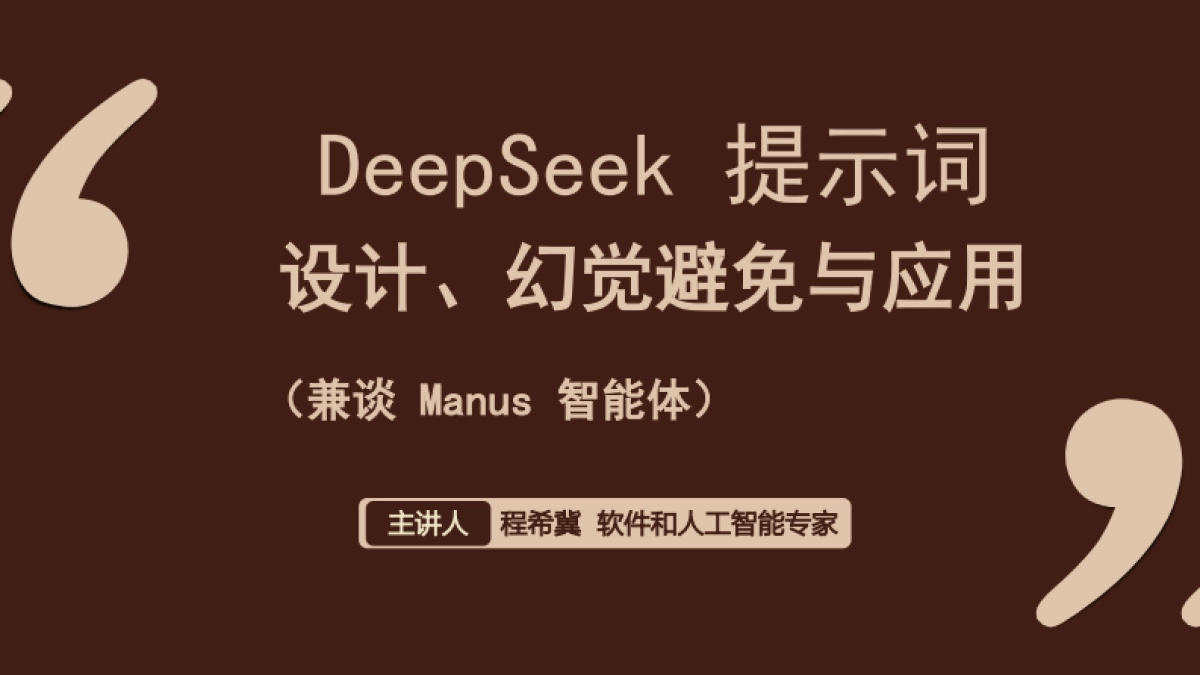 2025年DeepSeek+提示词设计、幻觉避免与应用报告_第6页