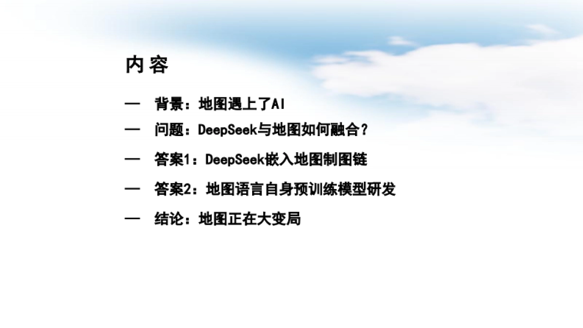 2025年DeepSeek驱动下的地图生成报告_第2页