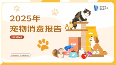 2025年宠物消费报告-京东研究院