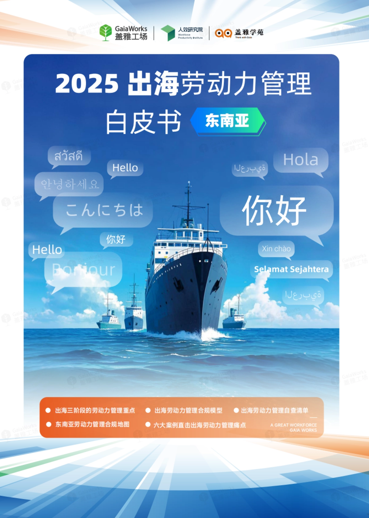 2025年出海劳动力管理白皮书_第1页