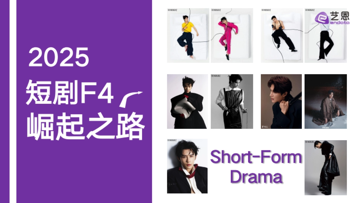 2025年短剧F4崛起之路报告_第1页