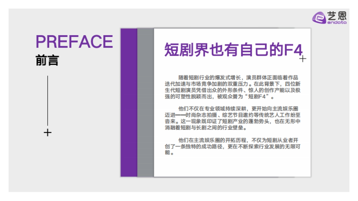 2025年短剧F4崛起之路报告_第2页