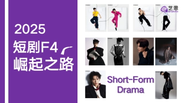 2025年短剧F4崛起之路报告
