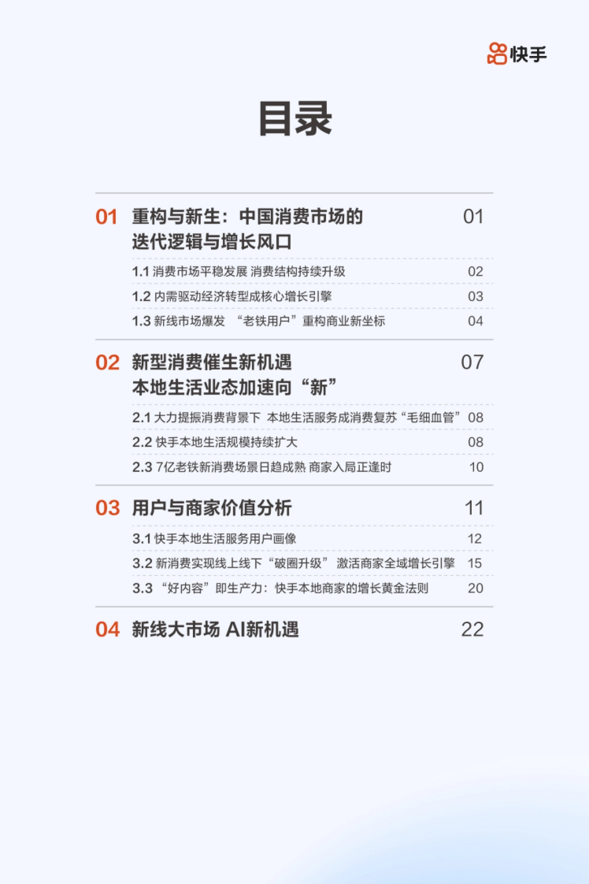 2025年快手本地生活用户洞察报告_第3页