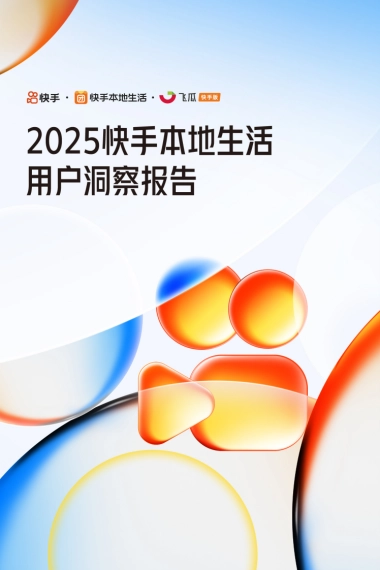 2025年快手本地生活用户洞察报告