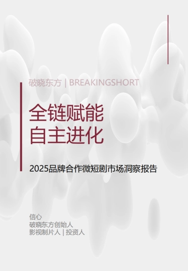2025年品牌合作微短剧市场洞察报告