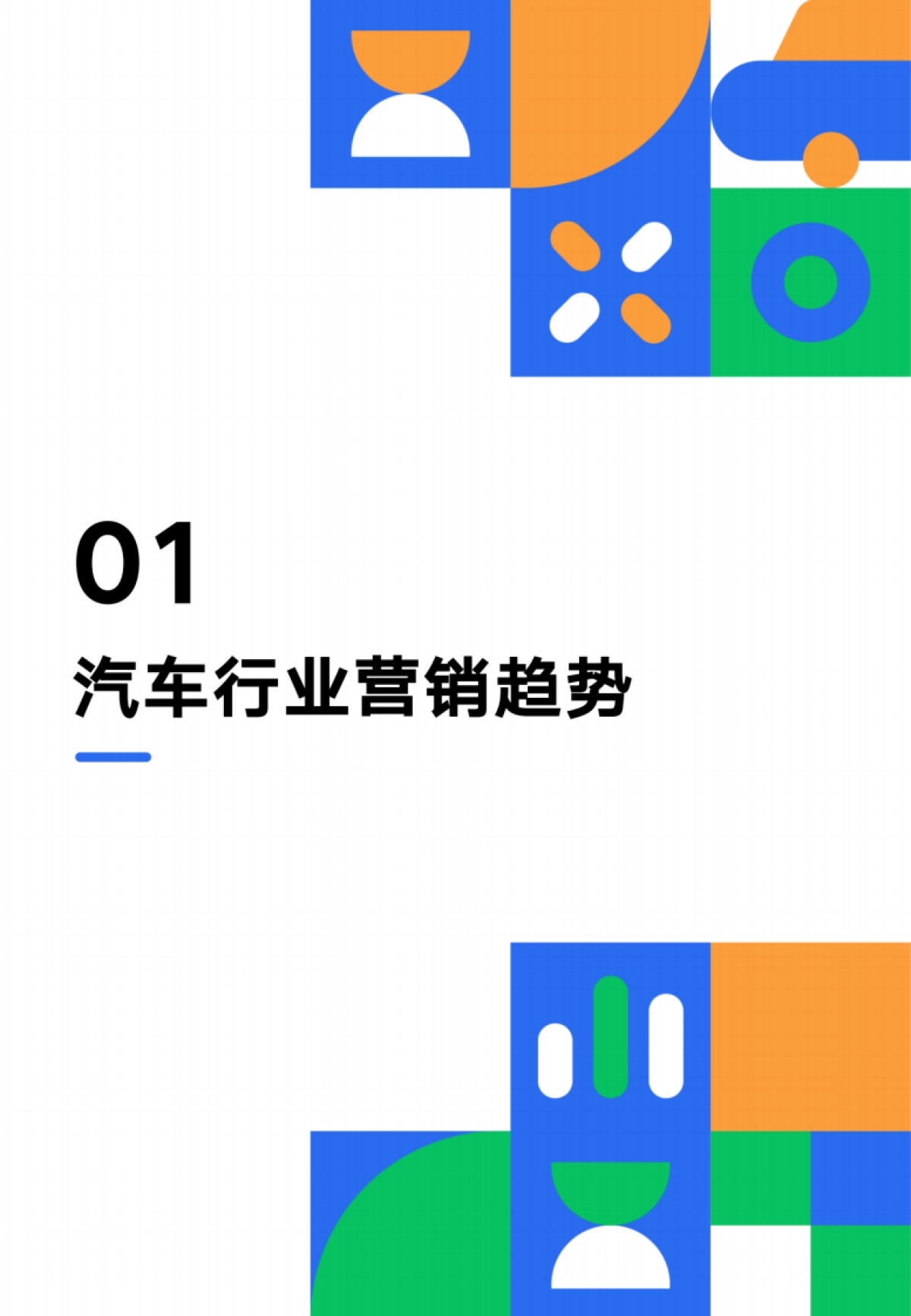 2025年汽车行业X视频号互选平台-2025年创作者营销白皮书_第5页