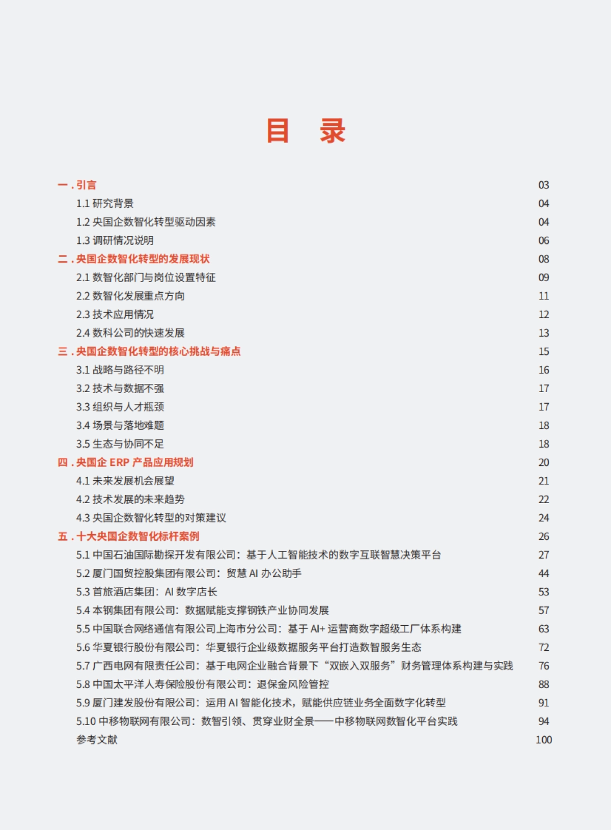 2025年央国企AI+数智化转型研究报告_第2页