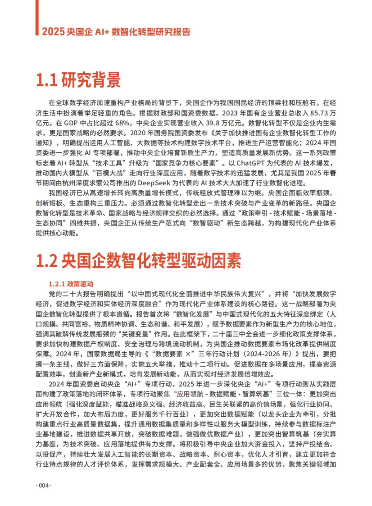 2025年央国企AI+数智化转型研究报告_第4页