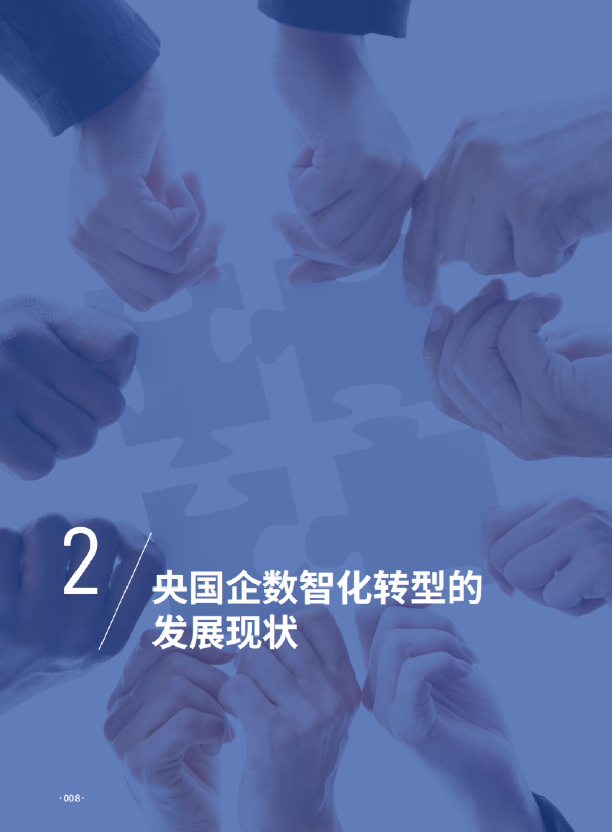 2025年央国企AI+数智化转型研究报告_第8页