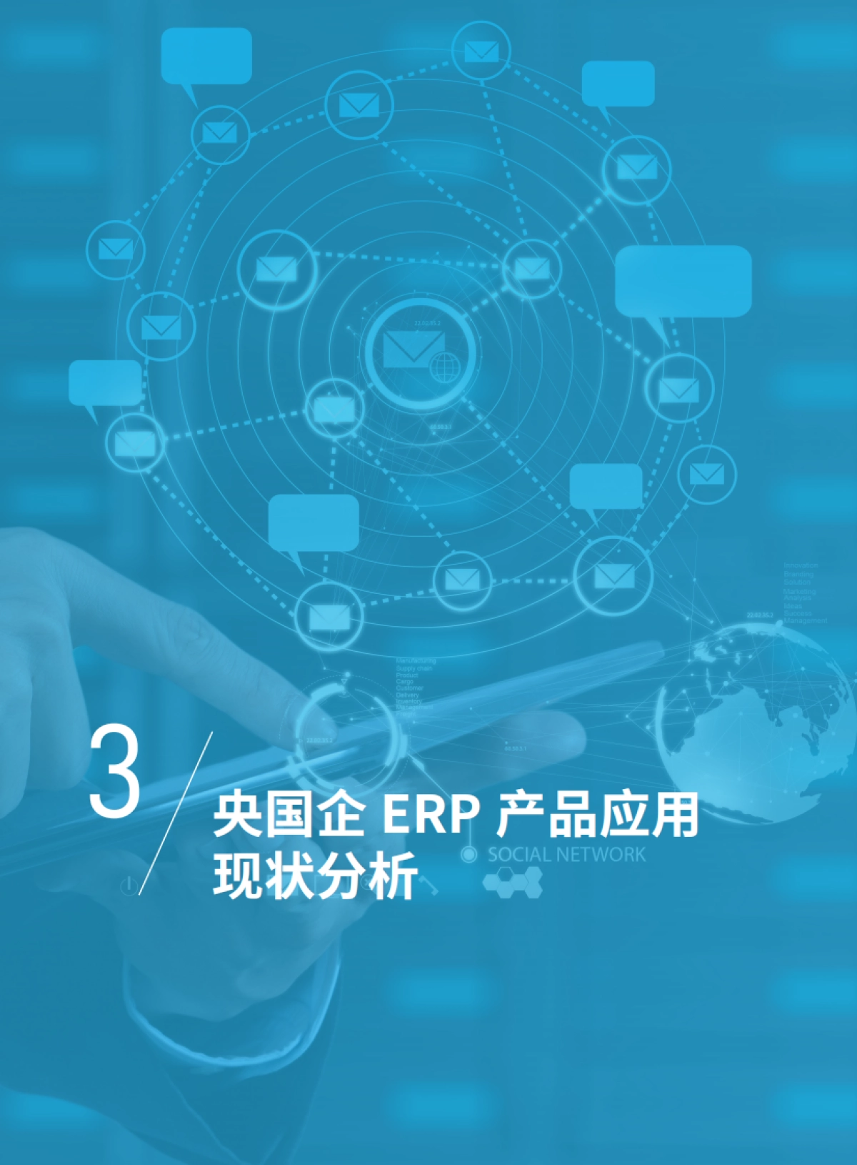 2025年央国企CIO选型指南——ERP产品_第9页