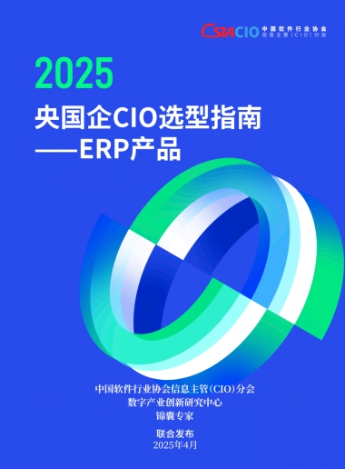 2025年央国企CIO选型指南——ERP产品
