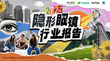 2025年隐形眼镜行业报告-第一财经商业数据中心