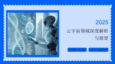 2025年云宇宙领域深度解析与展望报告