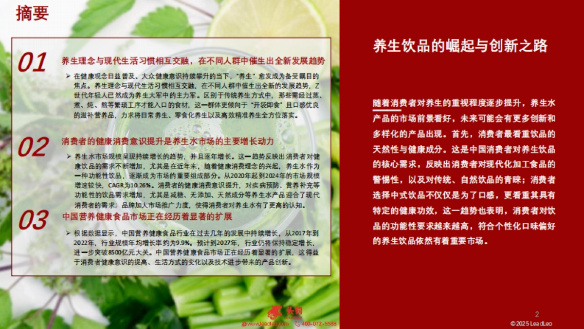 2025年中国养生水行业：养生饮品的崛起与创新之路_第2页