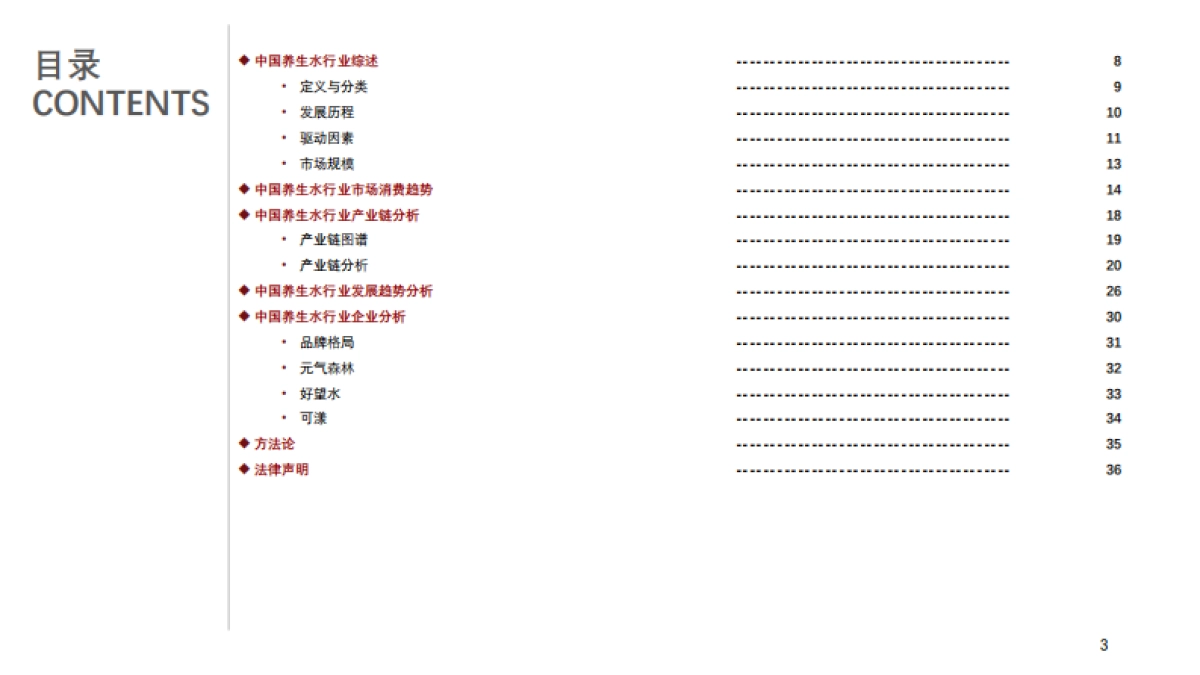 2025年中国养生水行业：养生饮品的崛起与创新之路_第3页