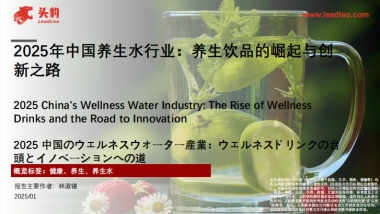 2025年中国养生水行业：养生饮品的崛起与创新之路