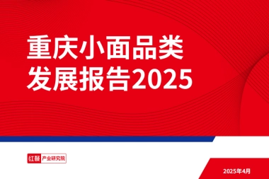 2025年重庆小面品类发展报告