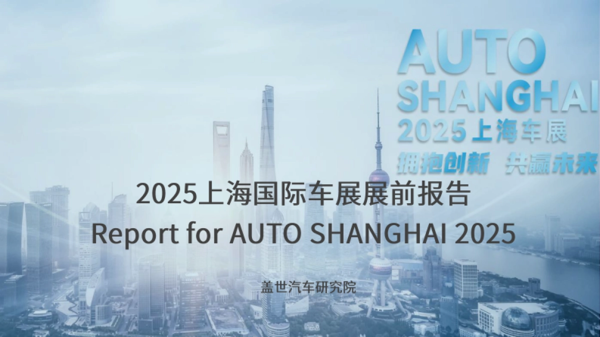 2025上海国际车展展前报告_第1页