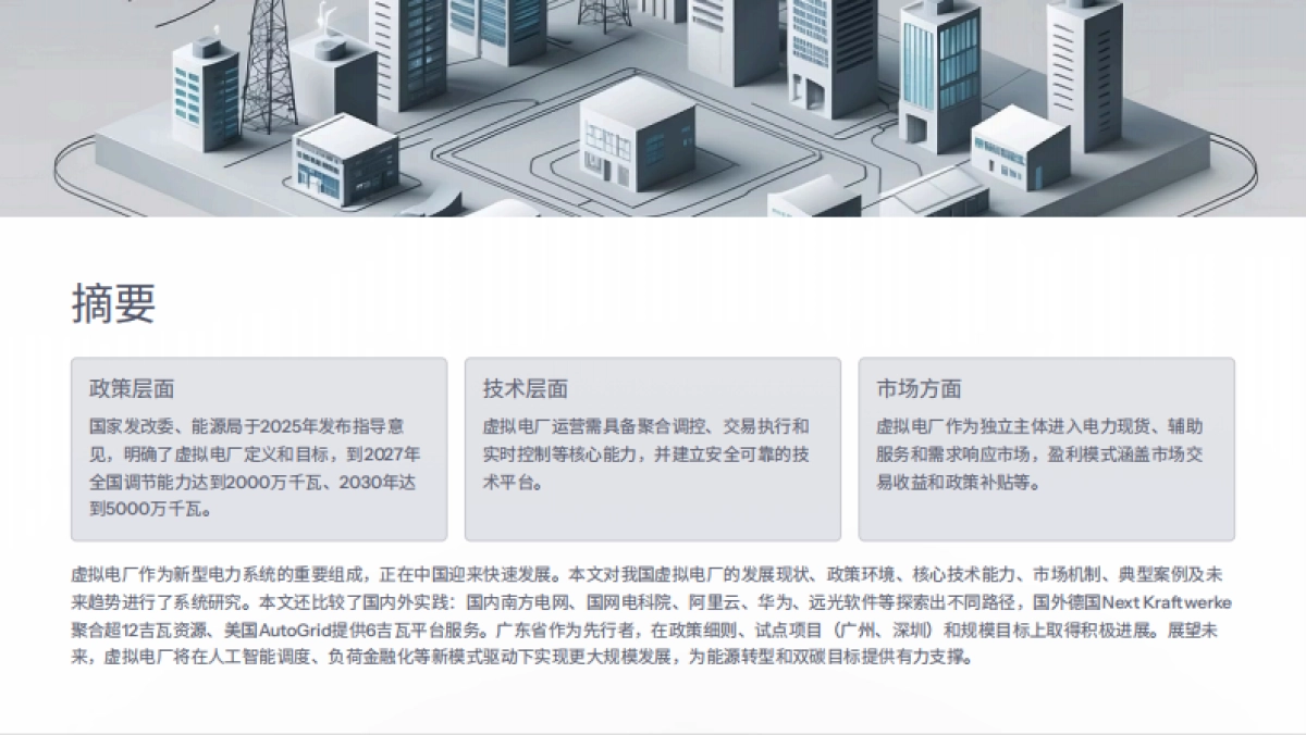 2025虚拟电厂生存与发展研究报告_第3页