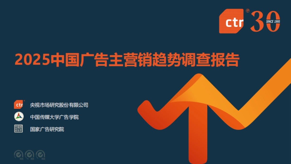 2025中国广告主营销趋势调查报告_第1页