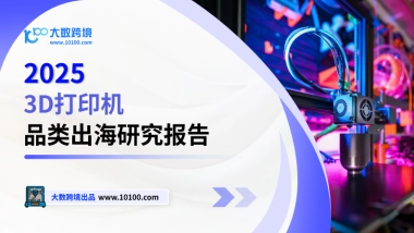 20253D打印机品类出海研究报告
