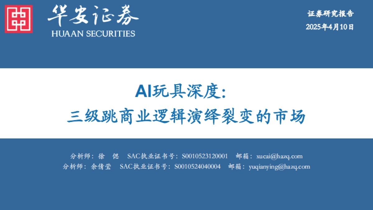 AI玩具深度:三级跳商业逻辑演绎裂变的市场_第1页