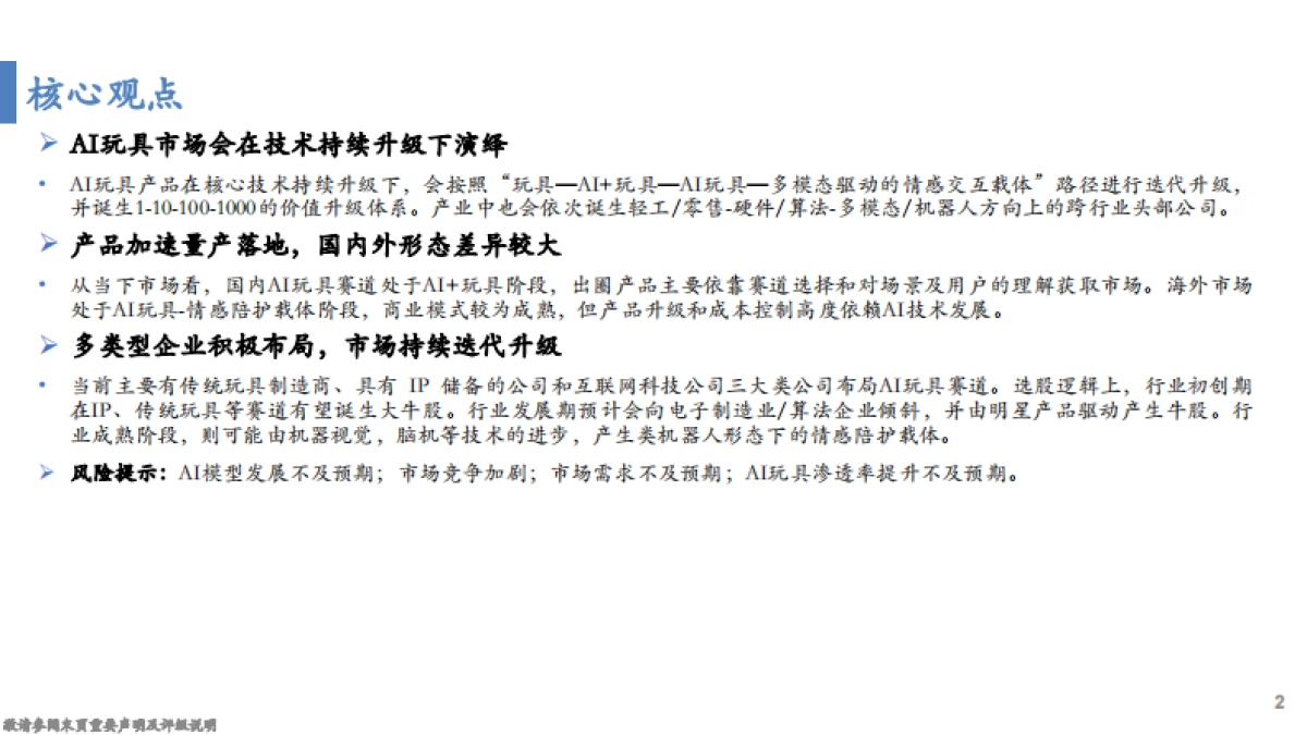 AI玩具深度:三级跳商业逻辑演绎裂变的市场_第2页