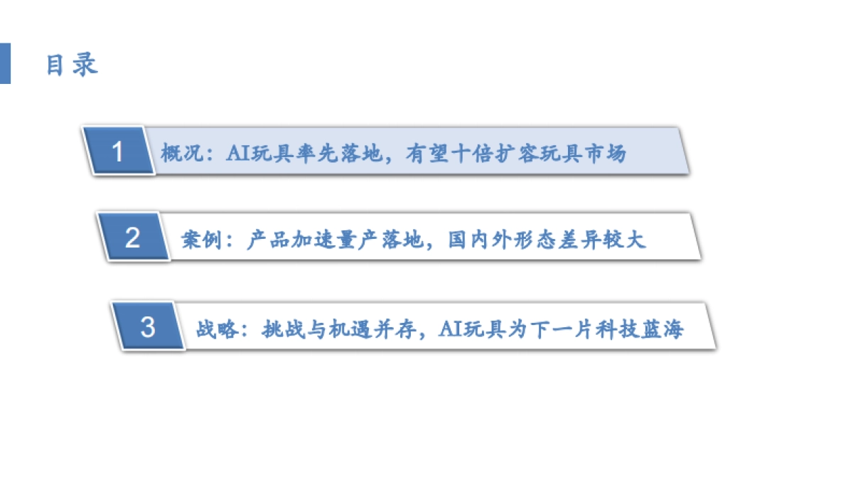 AI玩具深度:三级跳商业逻辑演绎裂变的市场_第4页