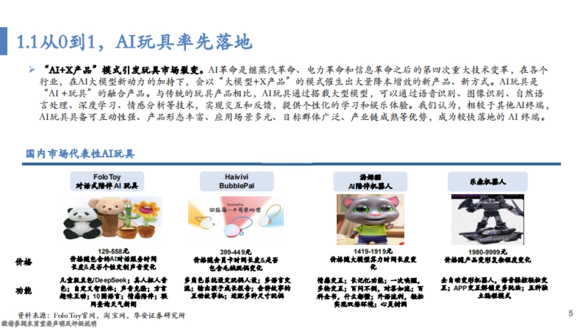 AI玩具深度:三级跳商业逻辑演绎裂变的市场_第5页
