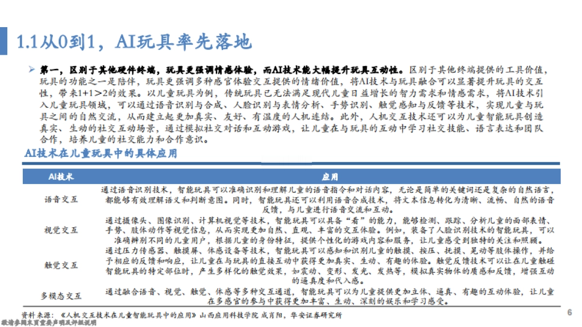 AI玩具深度:三级跳商业逻辑演绎裂变的市场_第6页