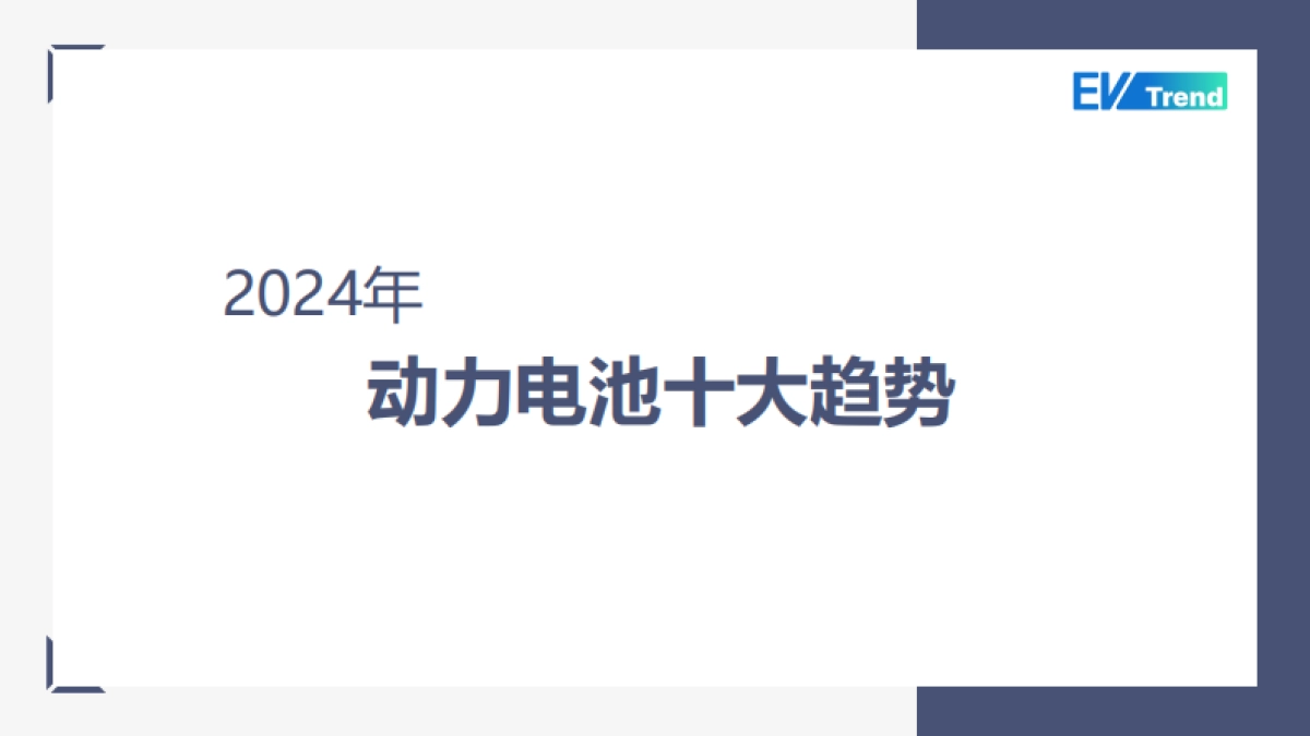 2024年动力电池十大趋势报告_第1页