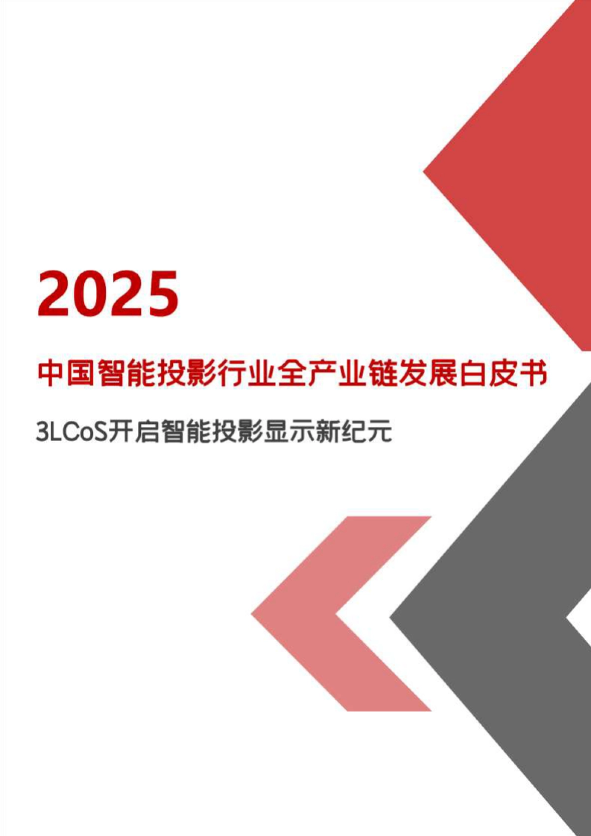 2025年中国智能投影行业全产业链发展报告_第1页