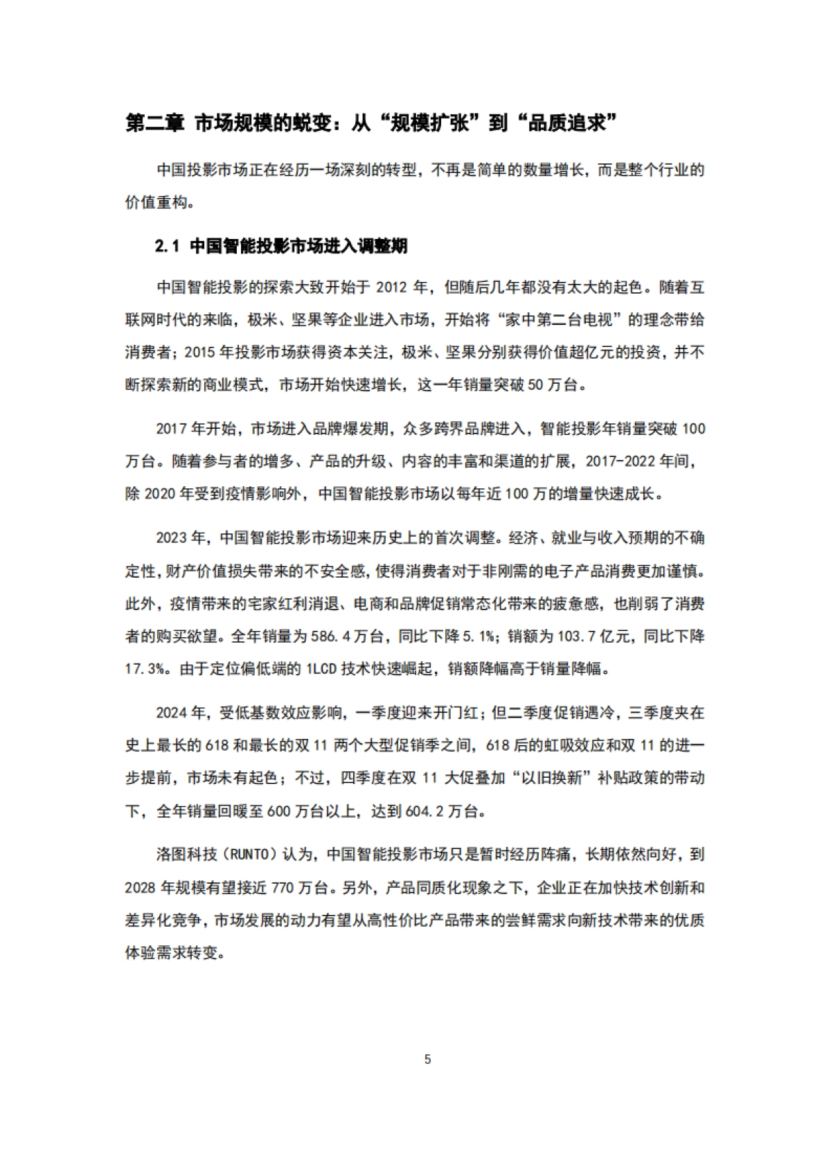 2025年中国智能投影行业全产业链发展报告_第7页