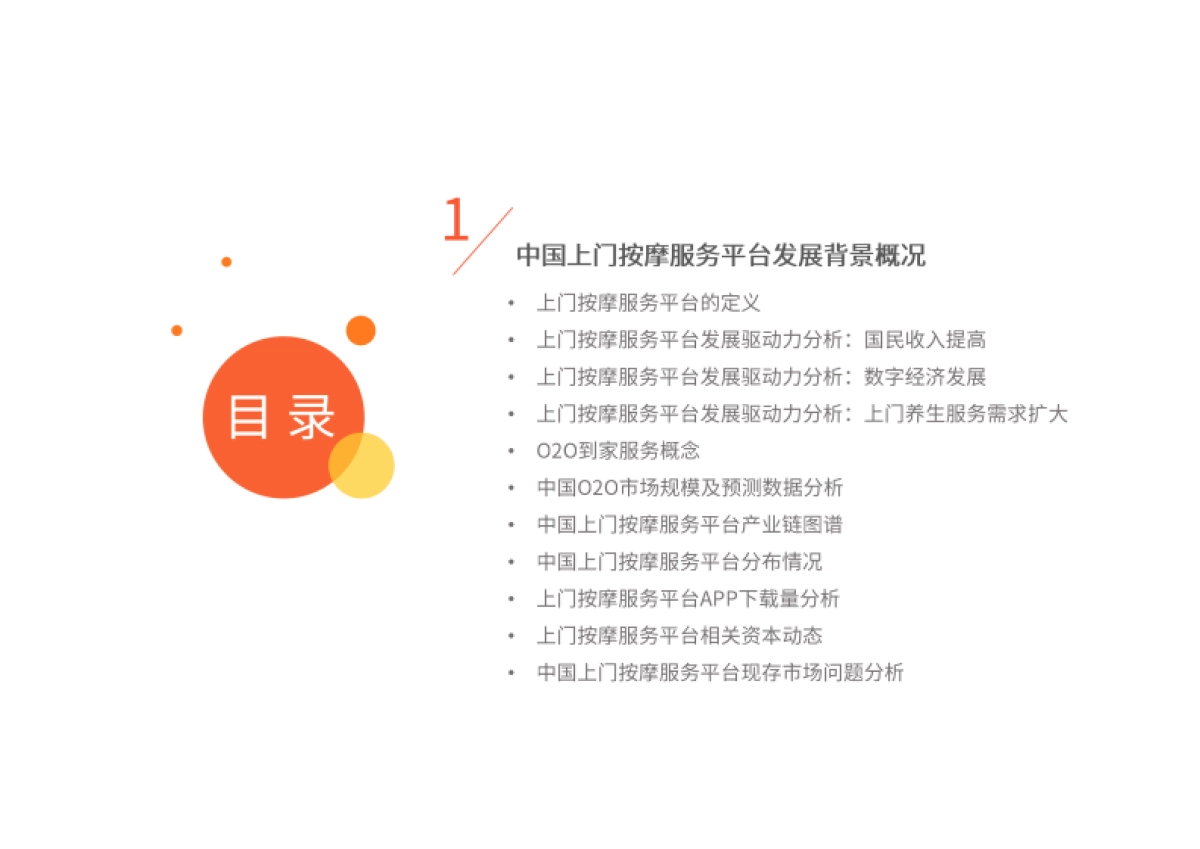 2024-2025年中国上门按摩服务平台市场研究报告_第4页