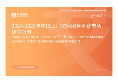 2024-2025年中国上门按摩服务平台市场研究报告