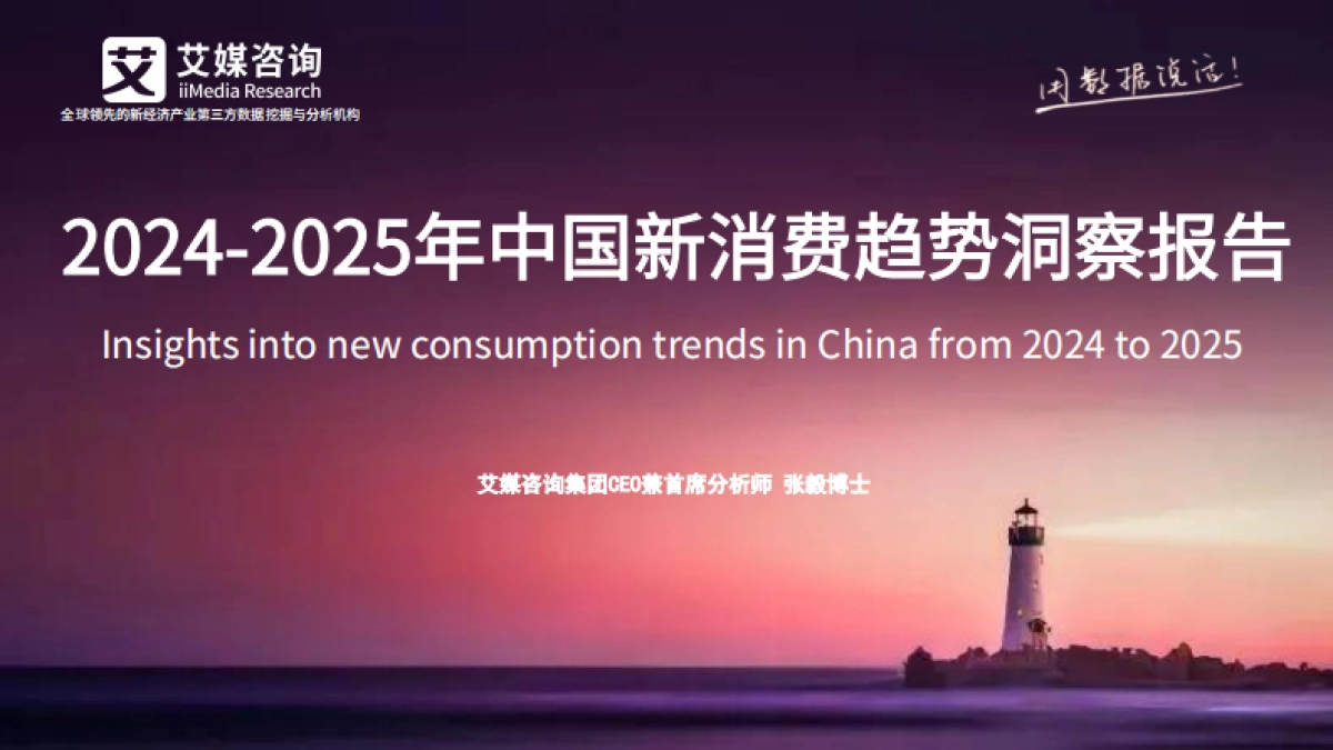 2024-2025年中国新消费趋势洞察报告_第1页