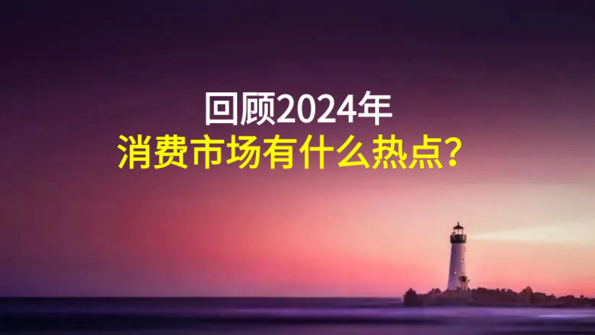 2024-2025年中国新消费趋势洞察报告_第8页