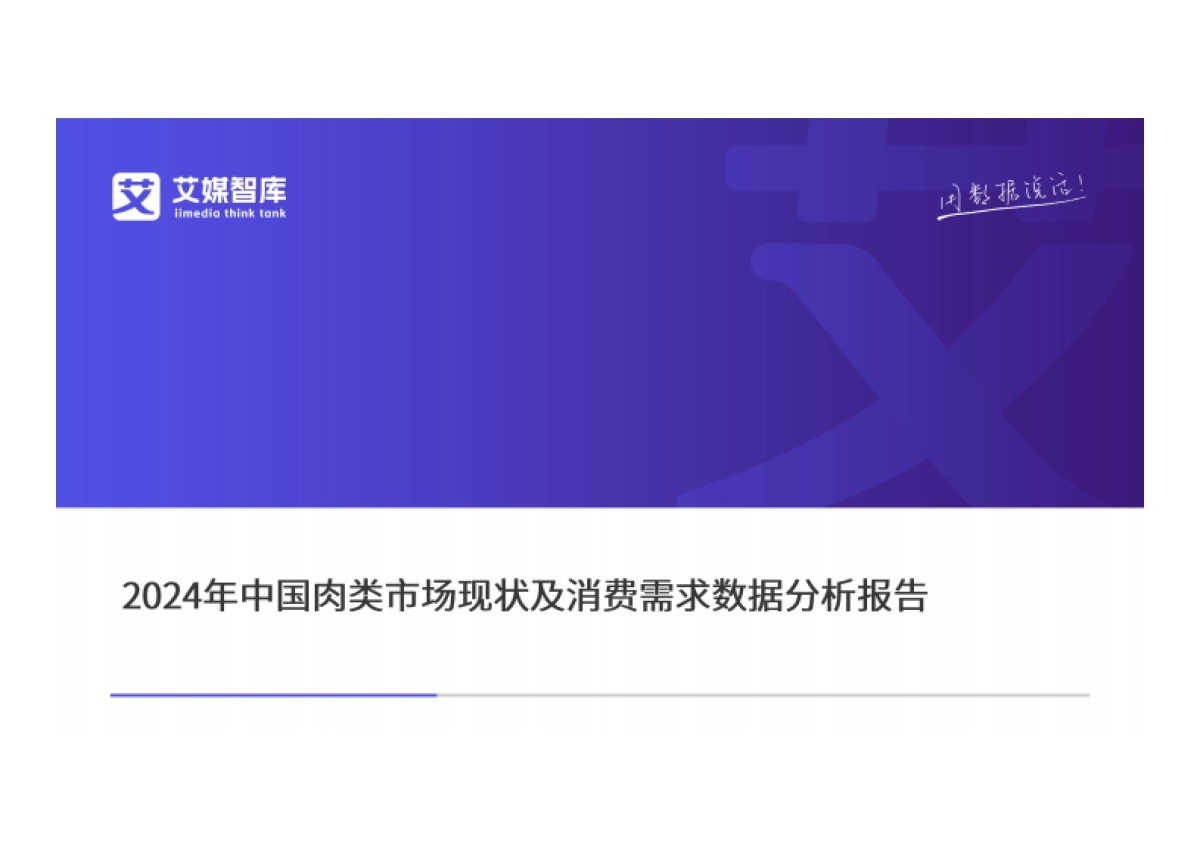 2024年中国肉类市场现状及消费需求数据分析报告_第1页