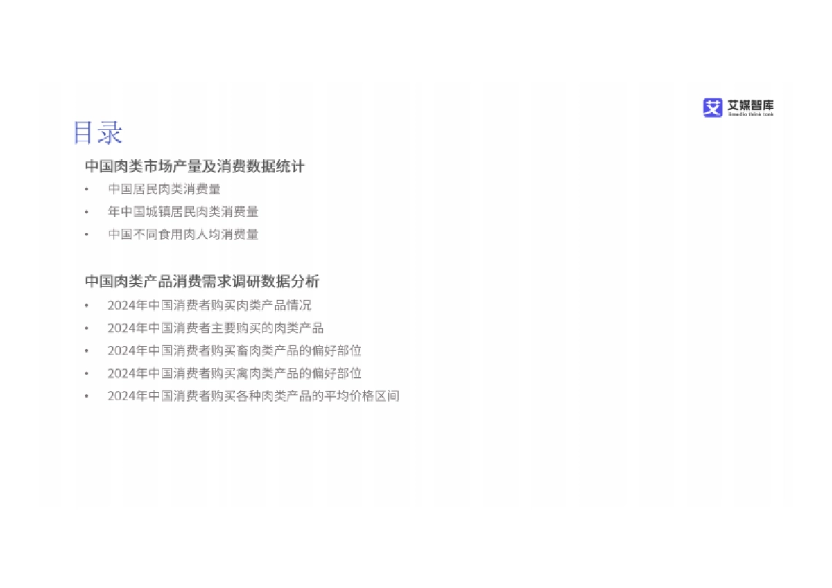 2024年中国肉类市场现状及消费需求数据分析报告_第3页