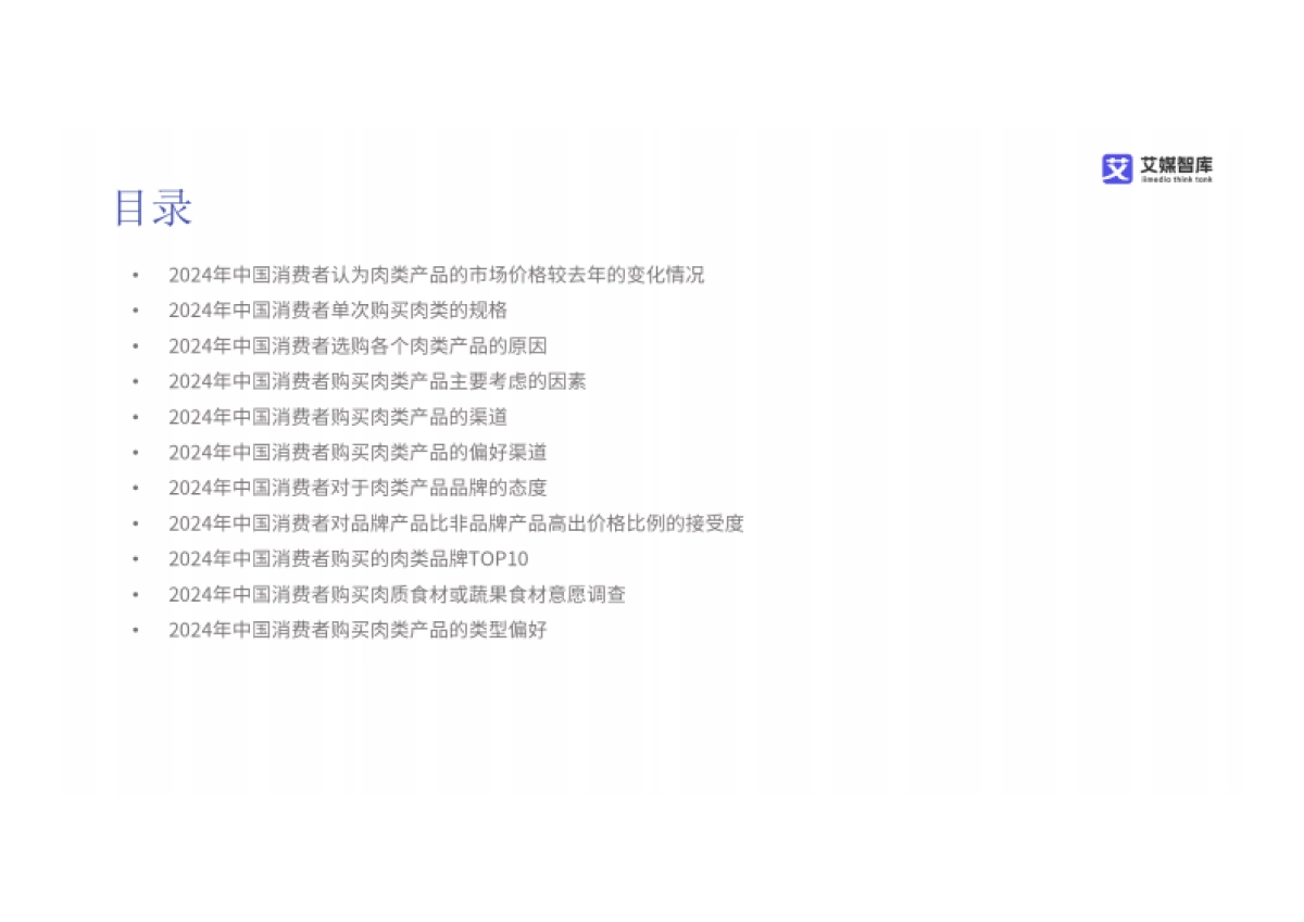 2024年中国肉类市场现状及消费需求数据分析报告_第4页
