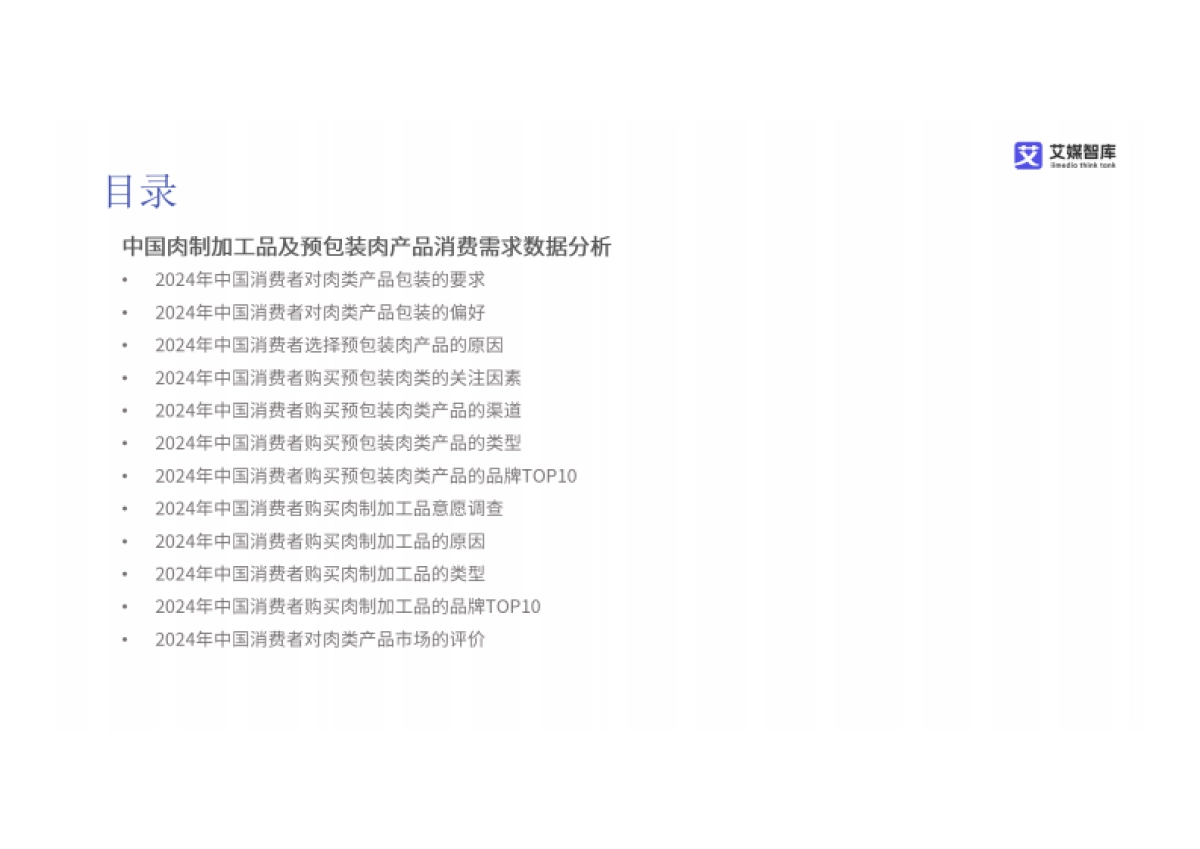 2024年中国肉类市场现状及消费需求数据分析报告_第5页