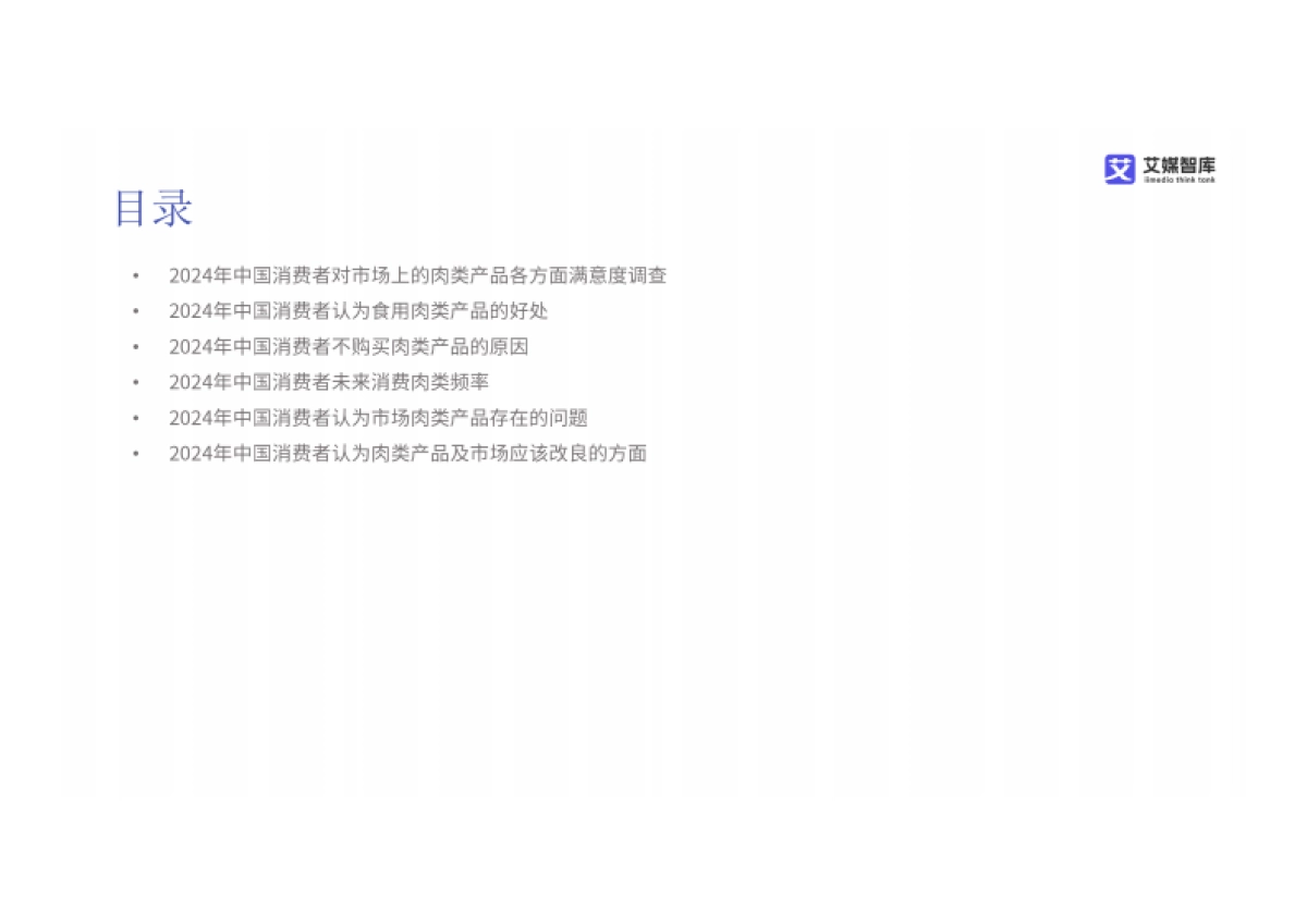 2024年中国肉类市场现状及消费需求数据分析报告_第6页