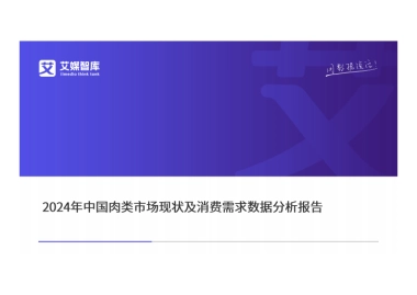 2024年中国肉类市场现状及消费需求数据分析报告