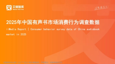 2025年中国有声书市场消费行为调查数据