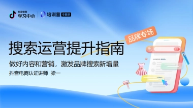2024年抖音电商搜索运营升级指南（品牌专场）