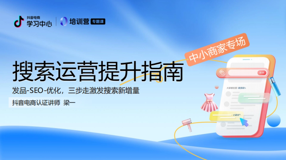 2024年抖音电商搜索运营升级指南（中小商家专场）_第1页