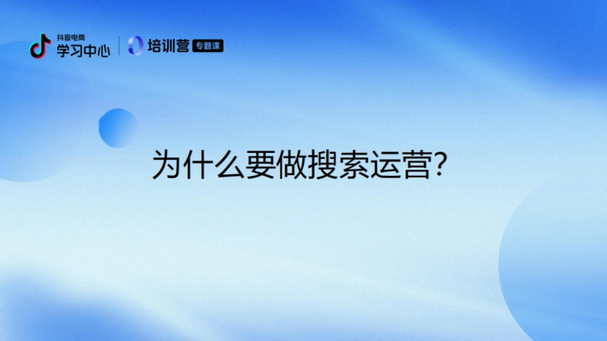 2024年抖音电商搜索运营升级指南（中小商家专场）_第3页