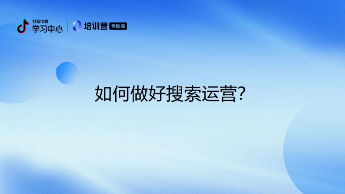 2024年抖音电商搜索运营升级指南（中小商家专场）_第7页
